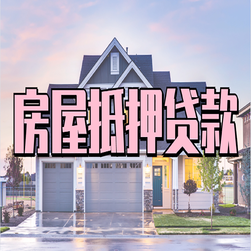 库车房屋抵押贷款流程|房产抵押抵押贷款条件|住房贷