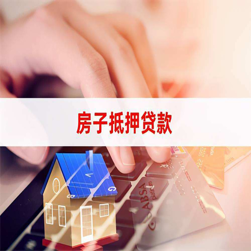 库车房屋抵押贷款条件|银行房产抵押贷款