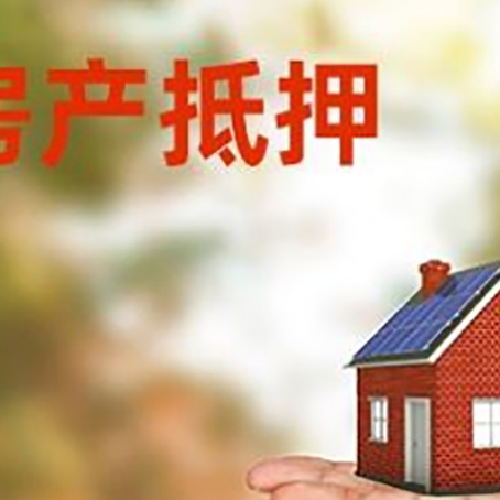 库车房屋抵押贷款的注意事项