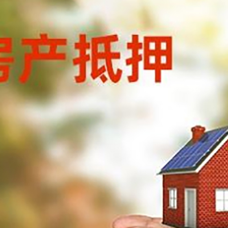 库车房屋抵押贷款定义|银行房产抵押贷款-具体需要多久