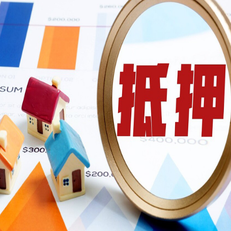 库车房子抵押贷款最新政策出台