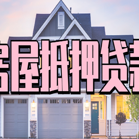 库车房产抵押贷款材料及流程？