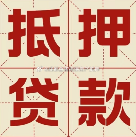 库车房子抵押贷款，请条件和办理流程