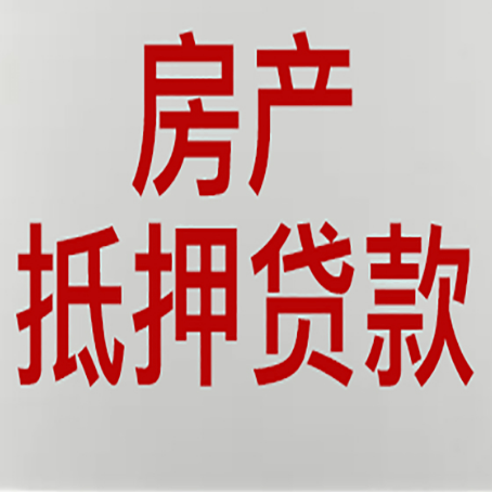 库车房子抵押贷款靠谱吗？