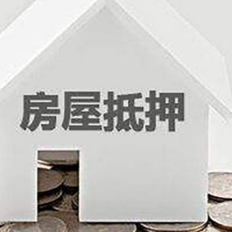 库车房屋抵押贷款负债高怎么办理？