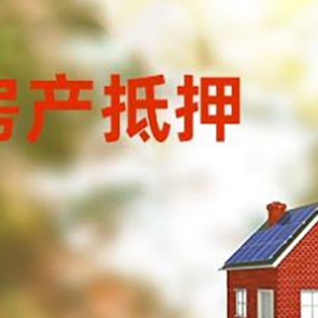 库车房子抵押贷款有哪些流程？