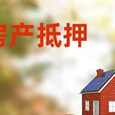 库车房屋抵押贷款的额度?